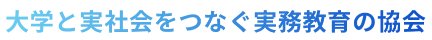 大学と実社会をつなぐ実務教育の協会